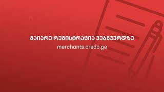 მარტივი რეგისტრაცია - merchantscredo.ge-ზე