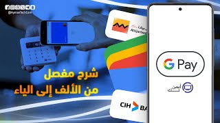 شرح مفصل لتطبيق Google Pay: اكتشف كيفية إعداد واستخدام محفظة جوجل! 😍💳