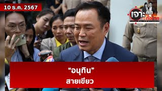 “อนุทิน” สายเขียว | เจาะลึกทั่วไทย | 10 ธ.ค. 67