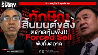 ทักษิณสิ้นมนต์ขลัง ตลาดหุ้นพัง!! Forced Sell พังทั้งตลาด