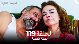 فرصة ثانية الحلقة 119 (Arabic Dubbed)