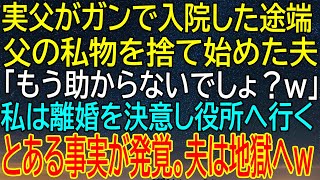 【感動★総集編】父がガンで入院した瞬間、夫が冷酷に私物を捨て始めた理由？その後、役所で発覚した...【感動する話】