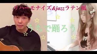 【リハモ\u0026jazzラテン風】うちで踊ろう/星野源×松岡杏奈(クラシック\u0026ジャズピアニスト)