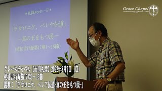 グレースチャペル【市川礼拝】2022年8月7日（日）使徒言行録第17章1節～15節　説教「テサロニケ、べレア伝道-真の王をもつ民-」