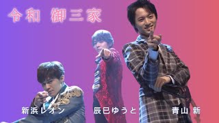 令和御三家～新浜レオン・辰巳ゆうと・青山新「勝手にしやがれ」～