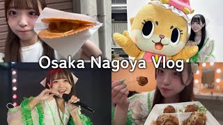 【新メンバー視点Vlog】 アイドルの大阪･名古屋遠征🐙🏯 【加入1週間💚】