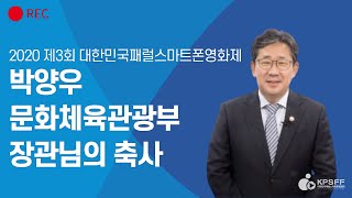 제3회 대한민국패럴스마트폰영화제 박양우 문화체육관광부장관 축사