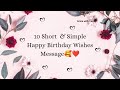 10 short and simple happy birthday wishes message | birthday wishes message #happybirthday