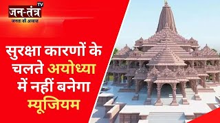 Ram Mandir Update : राम जन्मभूमि परिसर में नहीं बनेगा सुरक्षा कारणों से Museum | Ayodhya News | Jtv