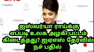 ஐஸ்வர்யா ராய்க்கு எப்படி உலக அழகி பட்டம் கிடைத்தது? ஐஏஎஸ் தேர்வில் நச் பதில்