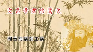 28戴德佛堂【文昌帝君陰騭文】 第二十八集113-06-27