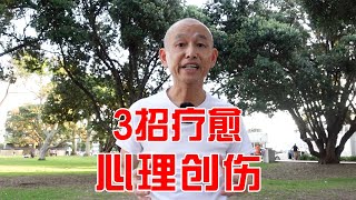 3个方法治疗心理创伤，简单有效【不用吃药】