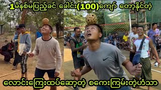 1မိနစ္မျပည့္ခင္.စေကးၾကမ္းစြာ.အခ်က္ေပါင္း100ေက်ာ္ကိုေတာ့ျပသြားတဲ့ဟံသာ #sepaktakraw #ပိုက္ေက်ာ္ျခင္း