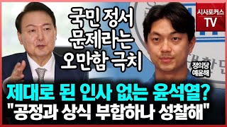 국민 상식 벗어난 윤석열 인사? 정의당 \