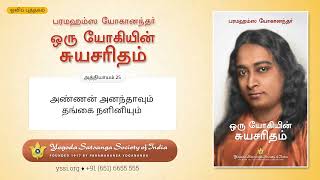 Ch25 Autobiography of a Yogi (Tamil) | அண்ணன்‌ அனந்தாவும்‌ தங்கை நளினியும் | பரமஹம்ஸ யோகானந்தர்