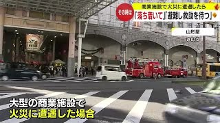 大型商業施設などの火事で取るべき行動は？　消防局に聞く (23/11/09 19:35)