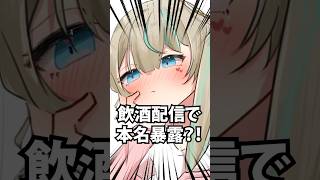 配信中に本名暴露するVtuberがヤバすぎたwww #shorts #vtuber