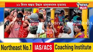 স্ব-গৃহলৈ অনা হ’ল মণিপুৰৰ ভূমিস্খলনত প্ৰাণ হেৰুওৱা কমলেশ তালুকদাৰৰ মৃতদেহ