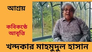 খন্দকার মাহমুদুল হাসানের 'আশ্রয়' কবিতা আবৃত্তি