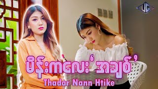 မိန်းကလေးအချစ် Main Kha Lay Achit (Girl Love) - Thadar Nann Htike [Official MV]