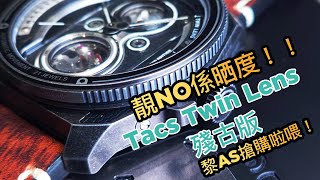 【機械錶】日本品牌TACS重點推介雙鏡頭殘古電鍍限量版｜情懷手錶｜日本工藝｜