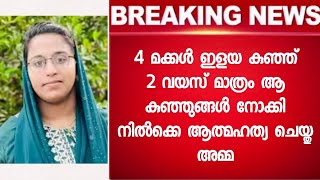 4 പിഞ്ചോമനകളെ ഒറ്റക്ക് ആക്കി ഈ അമ്മ - കാരണം കേട്ടോ - Kasargode