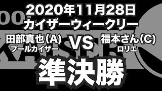 田部真也VS福本さん2020年11月28日カイザーウィークリー準決勝（ビリヤード試合）