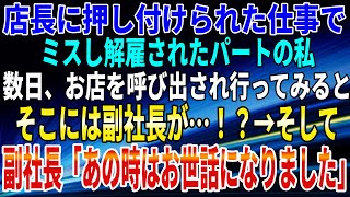 【スカッとする話】店長に押し付けられた仕事でミスし解雇されたパートの私。数日、お店を呼び出され行ってみると、そこには副社長が…！？→そして、副社長「あの時はお世話になりました」