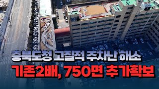 [자막뉴스] 충북도청 고질적 주차난 해소..기존 2배, 750면 추가 확보