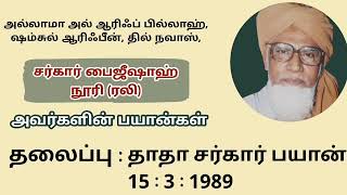 தலைப்பு: தாதா சர்கார் பயான் (15:3:1989)