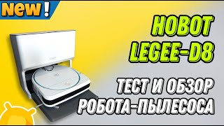 Обзор и тест инновационного робота-пылесоса HOBOT Legee D8 и станции LuLu