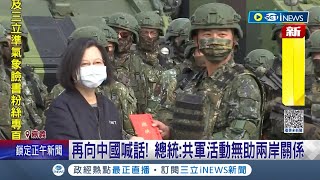 #iNEWS最新 視察國軍操演.再度向中國喊話! 蔡英文慰問國軍3營區 強調新制訓練更符合需求 更再喊話:共軍活動無助兩岸關係｜記者 游任博 劉安晉｜【台灣要聞】20230106｜三立iNEWS