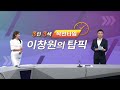 이창원의 탑픽 고려아연 tpc_mbn골드 이창원 매니저