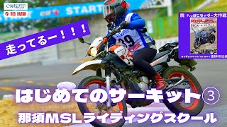 初参加！　サーキットレッスン　【那須MSLライディングスクール】③　　成長したああああ！！！！