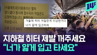 여름, 겨울이면 갑론을박 펼쳐지는 지하철 냉난방 논쟁…관련 민원만 ‘210만 건’? / 14F