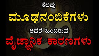 ಮೂಢನಂಬಿಕೆಗಳ ಹಿಂದೆ ಇರುವ ವೈಜ್ಞಾನಿಕ ಕಾರಣಗಳು | REASON BEHIND SUPERSTITIOUS BELIEF | TEMPLE | NAIL | BATH