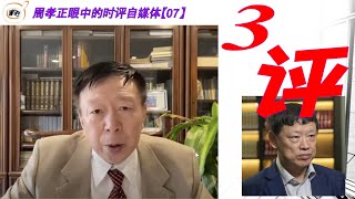 【文明客厅】周孝正和安德鲁的贴士Andrew对话 第七集 总第296期