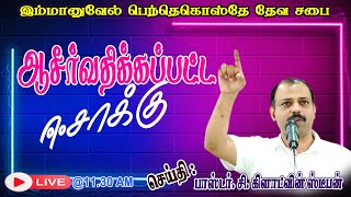 ஆசீர்வதிக்கப்பட்ட ஈசாக்கு | Pr. C. Gladwin Stephen| 17.11.2024