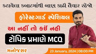 ફોરેસ્ટગાર્ડ સ્પેશિયલ || આ નહીં તો કઇં નહીં || ટૉપિક પ્રમાણે MOST IMP MCQ || Live : આજે 8:00 PM