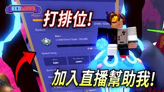 ROBLOX 床戰是時候玩很久沒有玩的排位了！【HacqR 游戏频道】