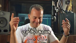 Waseem Alrifaee - Manak Hayen | وسيم رفاعي - مانك هين