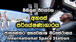 මිනිසුන් ජීවත් වන අභ්‍යවකාශයේ පර්යේෂණාගාරය | How does the International Space Station work? | 2022