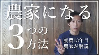 農家になる３つの方法