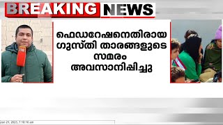 ഗുസ്തി ഫെഡറേഷനെതിരായ ഗുസ്തി താരങ്ങളുടെ സമരം അവസാനിപ്പിച്ചു