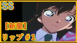 コナンSS　新蘭 　「新一…私の事飽きちゃったのかな？ 　それに…。 　この前、その疑惑を決定付けるような事が、あった…かも」　『リップ＃１』