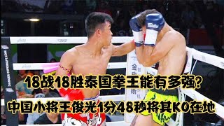 18戰18勝泰國拳王能有多強？中國小將王俊光1分48秒將其KO在地 #拳擊 #格鬥 #boxing