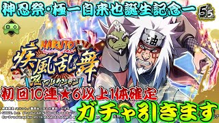 【ナルコレ】初回10連★6以上1体確定!!　神忍祭・極ー自来也誕生記念ーガチャ引きます　5.5周年記念【NARUTO-ナルト-忍コレクション疾風乱舞】