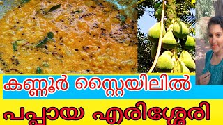 കപ്പക്കയും (പപ്പായ ) പരിപ്പും ചേർത്ത ടെയ്‌സ്റ്റിയായിട്ടുള്ള അടിപൊളി എരിശ്ശേരി 🥰🥰