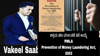 ಅಕ್ರಮ ಹಣ ವರ್ಗಾವಣೆ ತಡೆ ಕಾಯ್ದೆ PMLA Prevention of Money Laundering Act, 2002#law #legal  #law