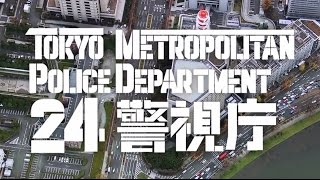 警視庁PRビデオ　短縮版(字幕入り)